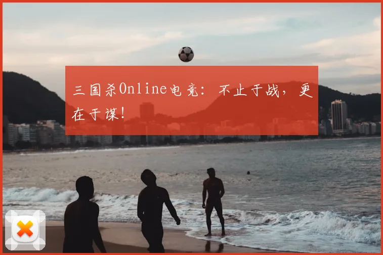 三国杀Online电竞：不止于战，更在于谋！