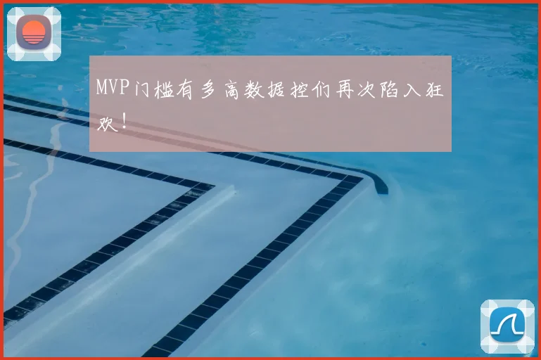 MVP门槛有多高数据控们再次陷入狂欢！