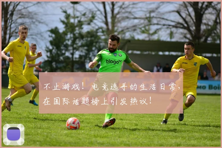 不止游戏！电竞选手的生活日常，在国际话题榜上引发热议！