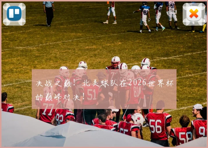 决战之巅！北美球队在2026世界杯的巅峰对决！